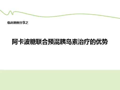 临床病例分享-阿卡波糖联合预混胰岛素治疗