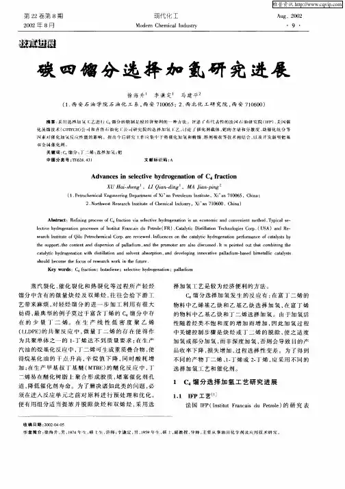 碳四馏分选择加氢研究进展