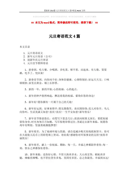【最新2018】元旦寄语范文4篇-精选word文档 (12页)