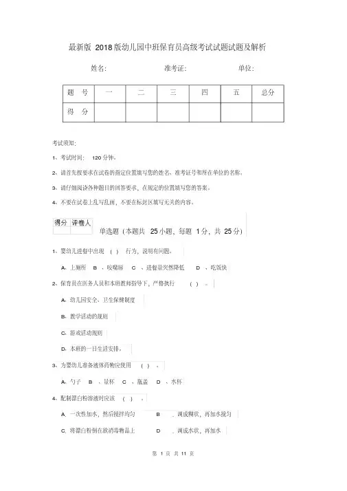 最新版2018版幼儿园中班保育员高级考试试题试题及解析