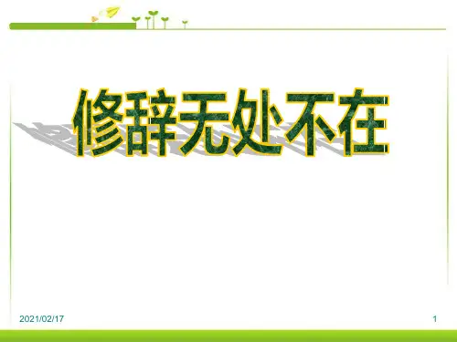 2修辞无处不在优质课件PPT