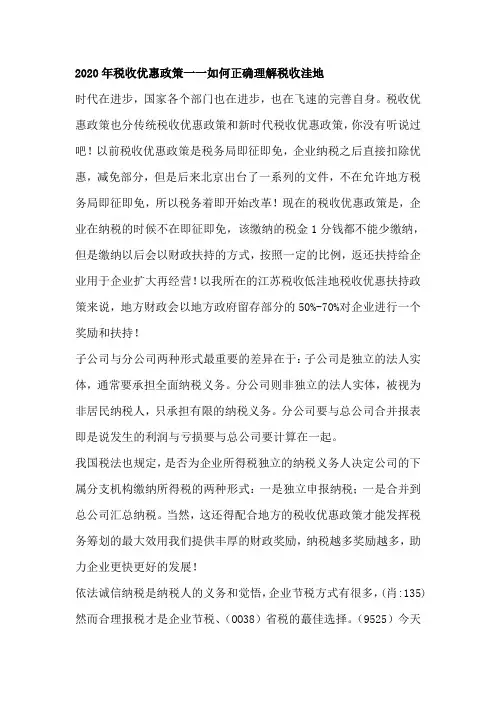 2020年税收优惠政策一一如何正确理解税收洼地