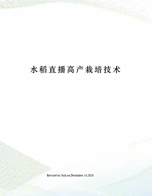 水稻直播高产栽培技术