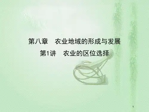 高考地理一轮复习 第八章 农业地域的形成与发展 第1讲 农业的区位选择优质课件 新人教版