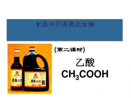 食品中的有机化合物.