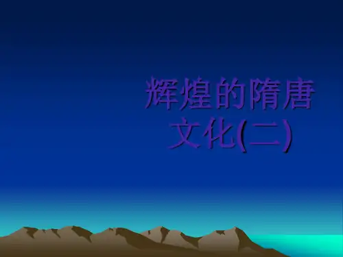 辉煌的隋唐文化(二)