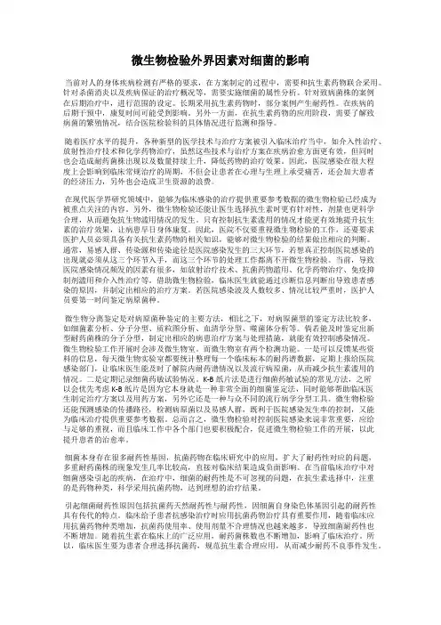 微生物检验外界因素对细菌的影响