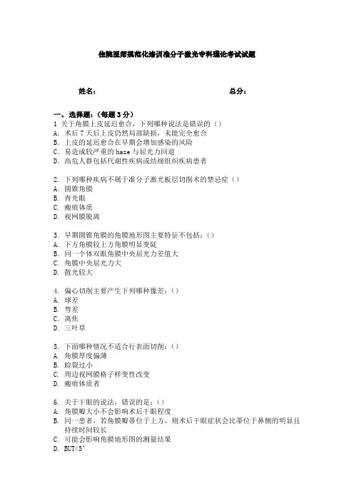最新医院规培理论试题题库完美版住院医师规范化培训准分子激光组出科理论考核5月