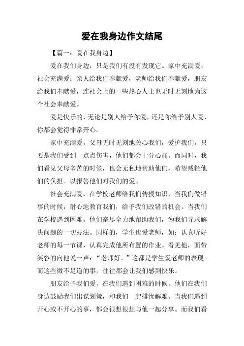 爱在我身边作文结尾