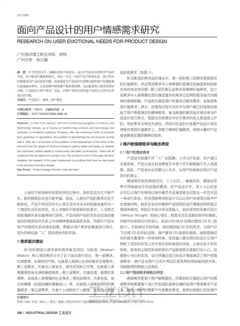 面向产品设计的用户情感需求研究