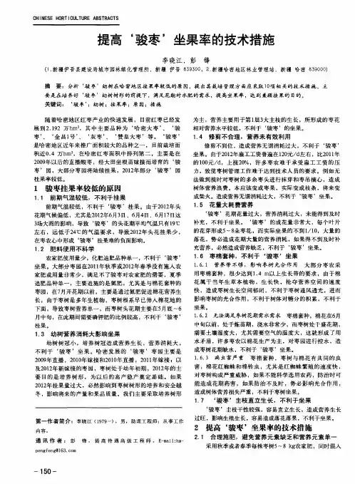 提高‘骏枣’坐果率的技术措施