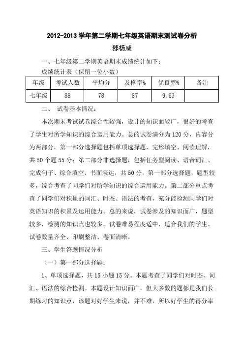 2012-2013学年度第二学期期中七年级英语试卷分析
