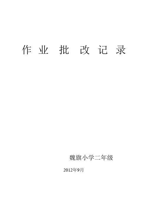 家访记录、作业批改记录