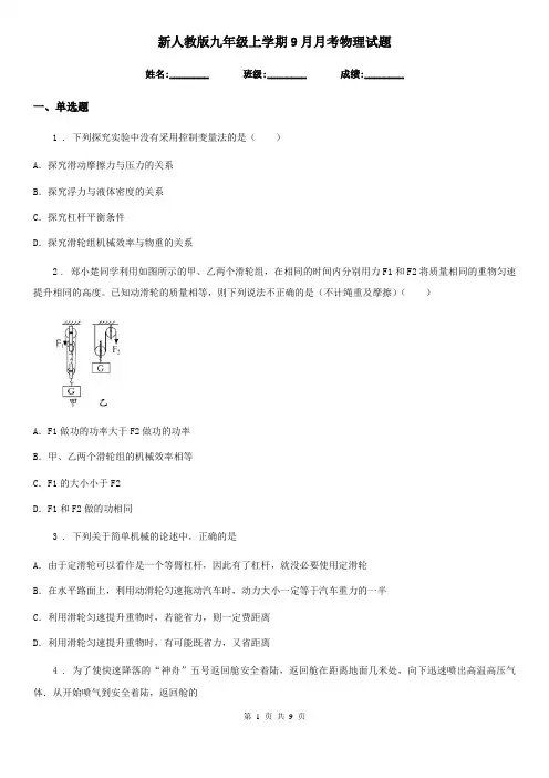 新人教版九年级上学期9月月考物理试题
