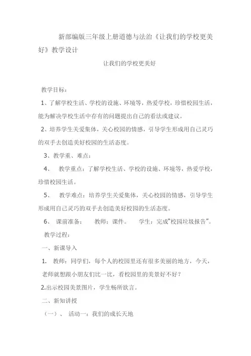 新部编版三年级上册道德与法治《让我们的学校更美好》教学设计 