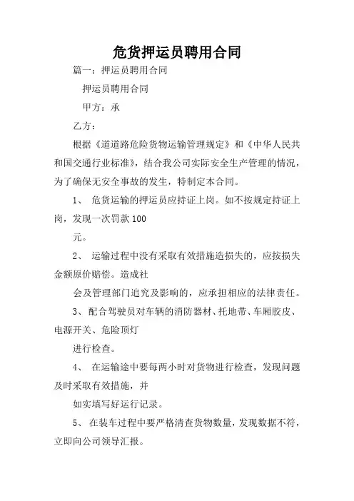危货押运员聘用合同