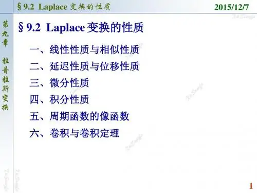 9.2_拉普拉斯变换的性质