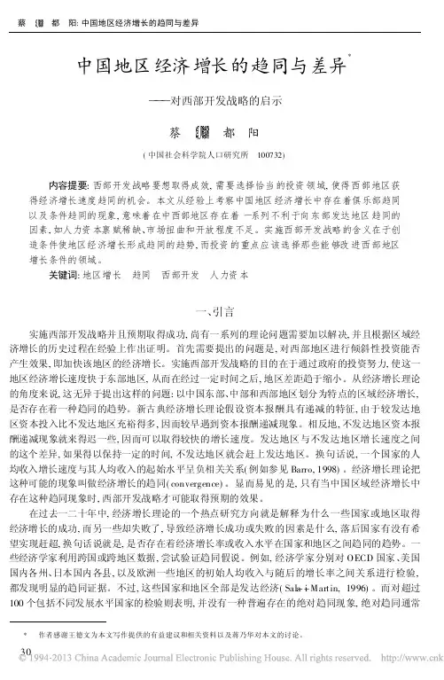 中国地区经济增长的趋同与差异_对西部开发战略的启示_蔡昉