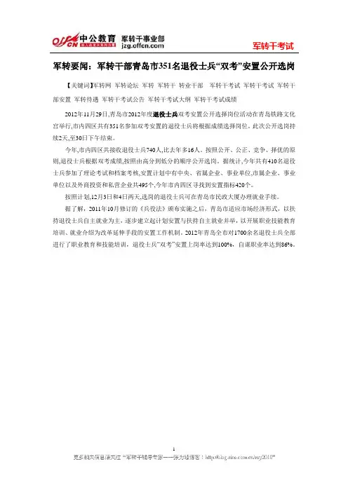 军转要闻：军转干部青岛市351名退役士兵“双考”安置公开选岗