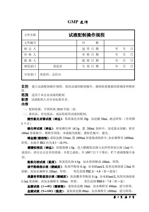 试液配制操作规程 2