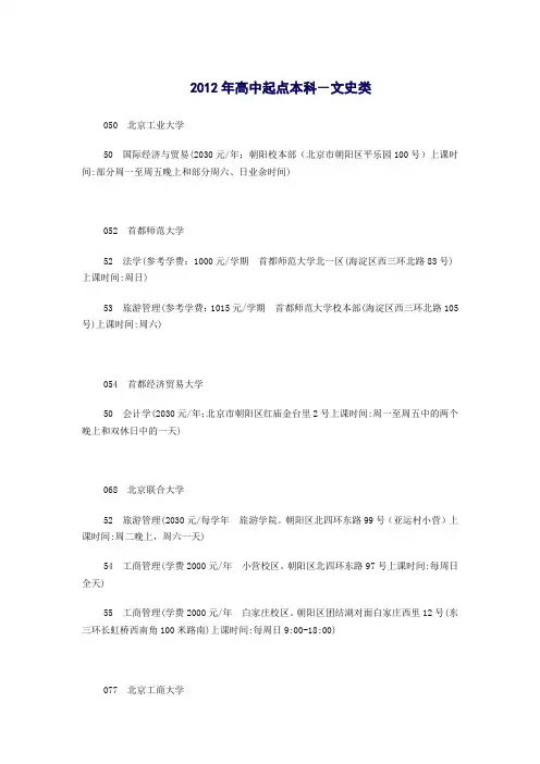2012年北京成人高等学校招生专业目录(学校、专业、学费等)(最全最新) 高起本-文史类