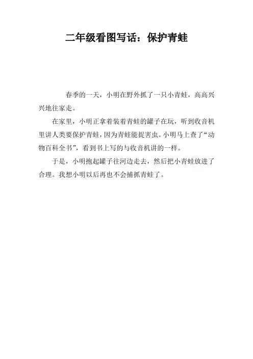 二年级看图写话：保护青蛙