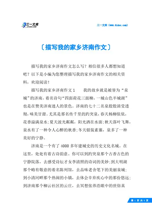 描写我的家乡济南作文
