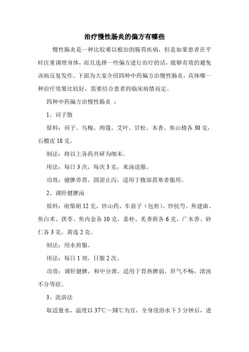治疗慢性肠炎的偏方有哪些