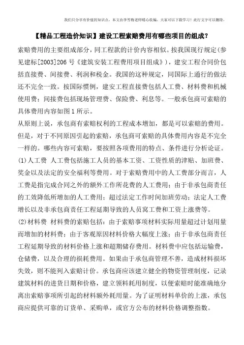 【精品工程造价知识】建设工程索赔费用有哪些项目的组成？