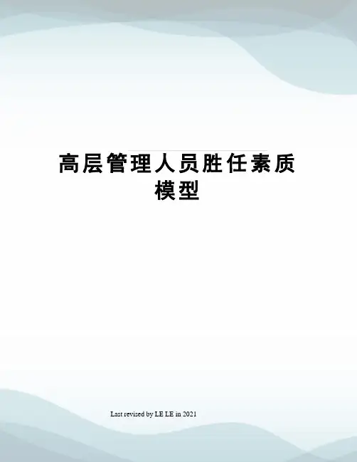 高层管理人员胜任素质模型