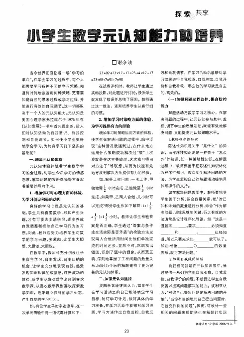 小学生数学元认知能力的培养