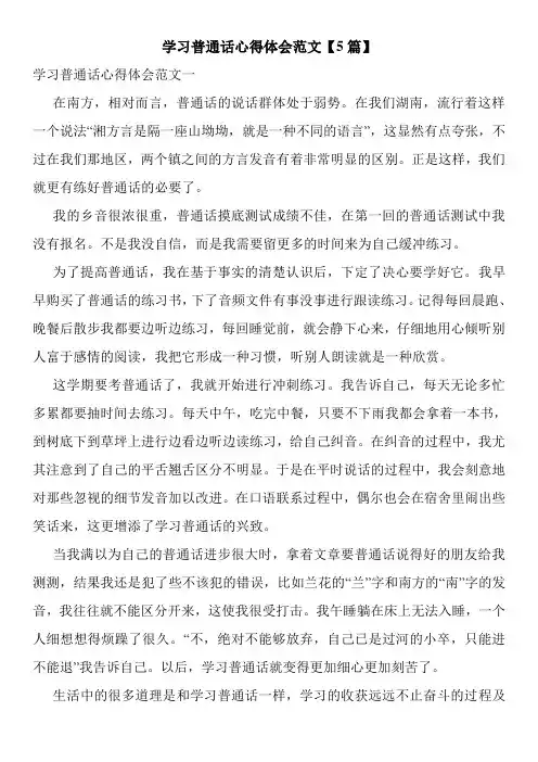学习普通话心得体会范文【5篇】