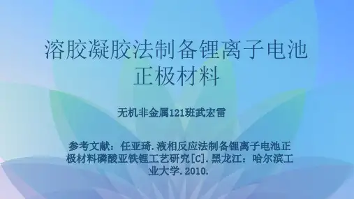 溶胶凝胶法制备锂离子电池正极材料