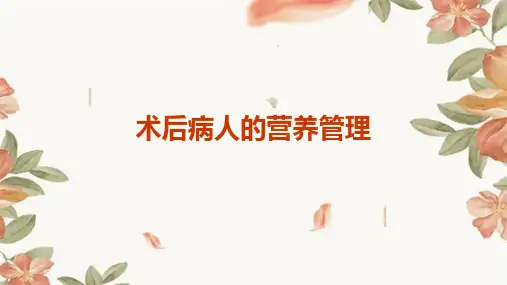 术后病人的营养管理