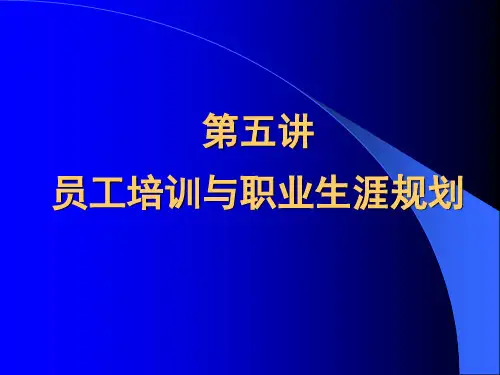 员工培训与职业生涯规划课件