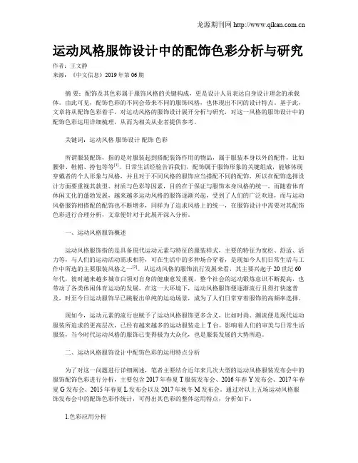 运动风格服饰设计中的配饰色彩分析与研究
