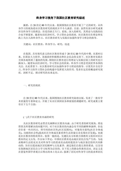 终身学习视角下我国社区教育研究综述