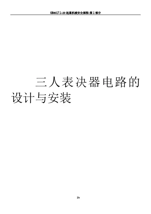 三人表决器电路的设计与安装
