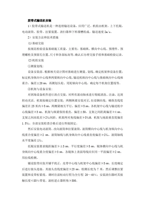 胶带式输送机安装施工方法