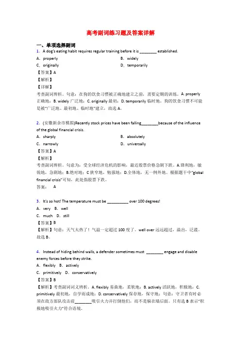 高考副词练习题及答案详解