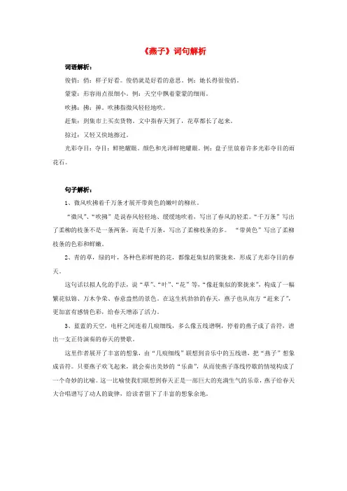 三年级语文下册1《燕子》词句解析素材新人教版