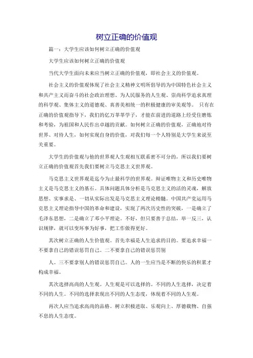 树立正确的价值观