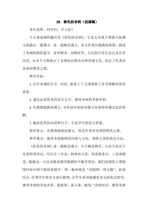 人教版小学语文五年级下册 28. 彩色的非洲(说课稿)