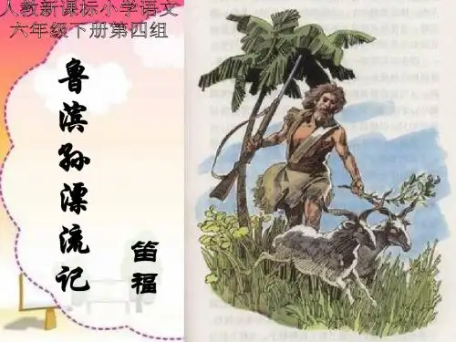 16鲁滨孙漂流记ppt