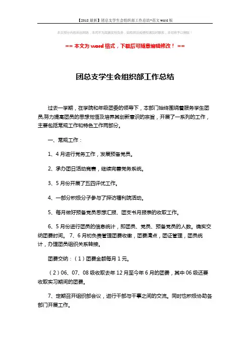 【2018最新】团总支学生会组织部工作总结-范文word版 (3页)