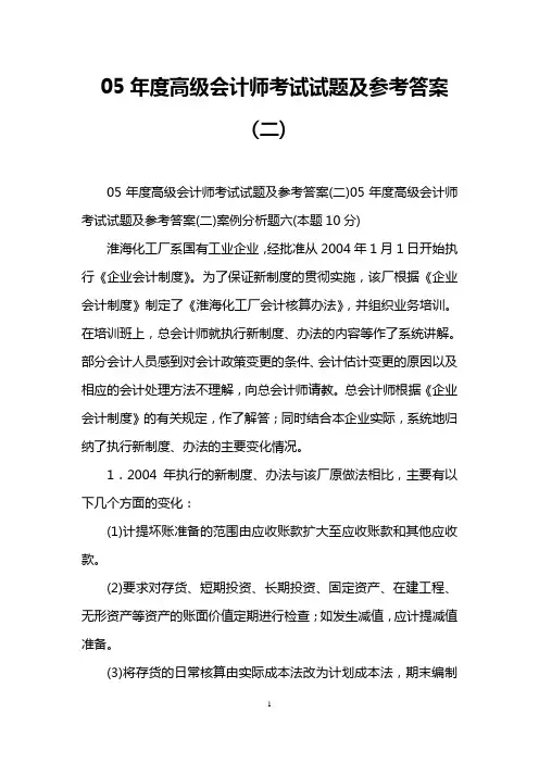 05年度高级会计师考试试题及参考答案(二)