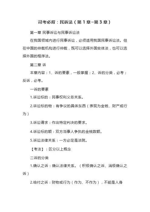 司考必背：民诉法(第1章~第3章)