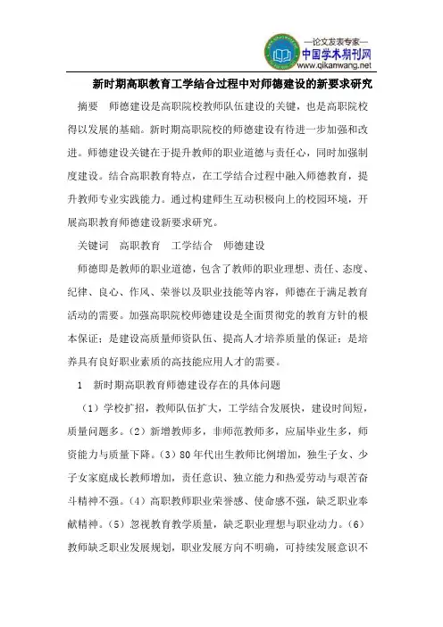 新时期高职教育工学结合过程中对师德建设的新要求研究