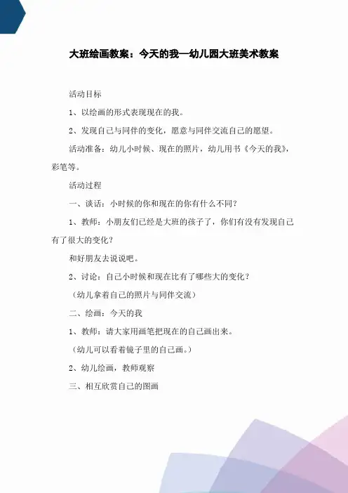 大班绘画教案：今天的我—幼儿园大班美术教案