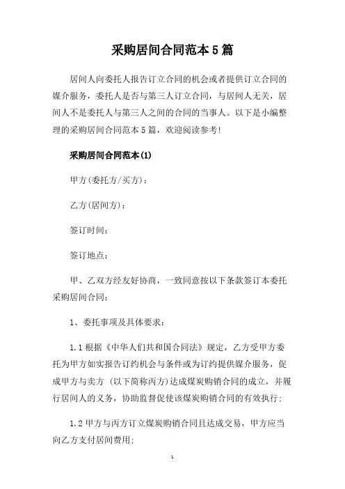 采购居间合同范本5篇.doc